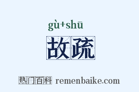 故疏是什么意思的图片